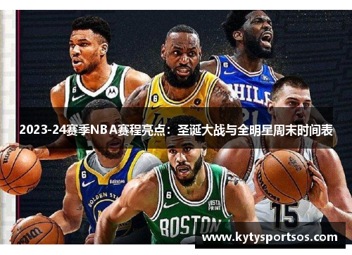 2023-24赛季NBA赛程亮点：圣诞大战与全明星周末时间表