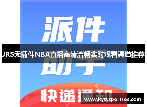 JRS无插件NBA直播高清流畅实时观看渠道推荐
