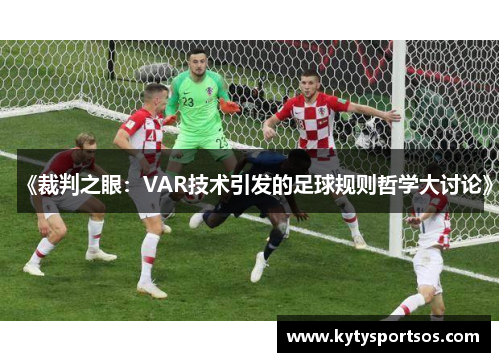 《裁判之眼：VAR技术引发的足球规则哲学大讨论》