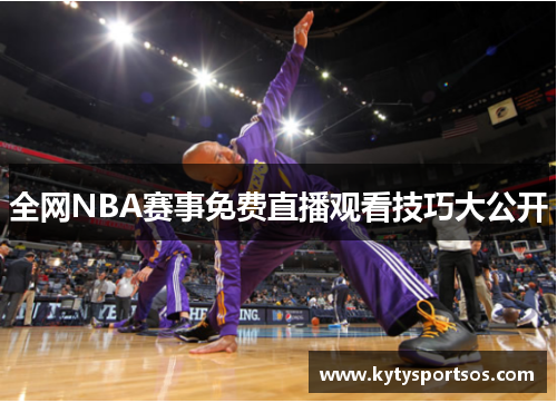 全网NBA赛事免费直播观看技巧大公开