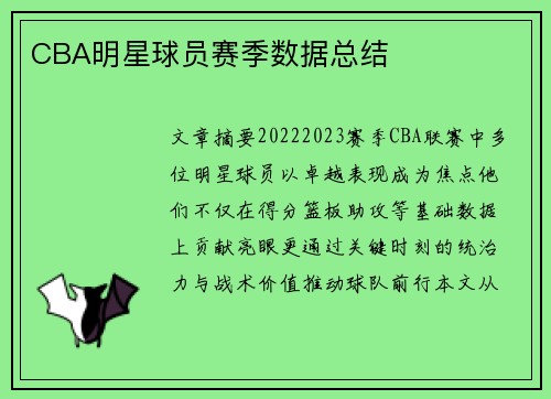 CBA明星球员赛季数据总结