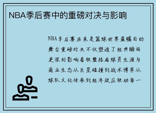 NBA季后赛中的重磅对决与影响