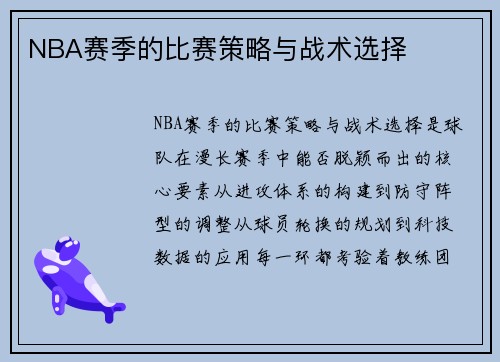 NBA赛季的比赛策略与战术选择