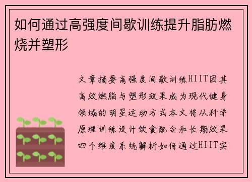 如何通过高强度间歇训练提升脂肪燃烧并塑形
