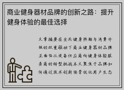 商业健身器材品牌的创新之路：提升健身体验的最佳选择
