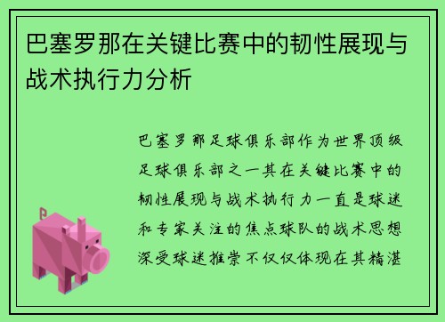 巴塞罗那在关键比赛中的韧性展现与战术执行力分析