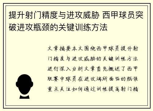 提升射门精度与进攻威胁 西甲球员突破进攻瓶颈的关键训练方法