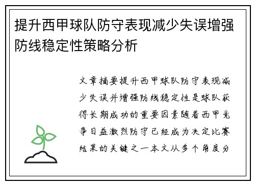 提升西甲球队防守表现减少失误增强防线稳定性策略分析