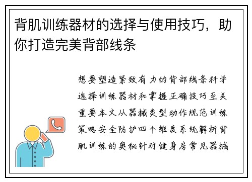 背肌训练器材的选择与使用技巧，助你打造完美背部线条