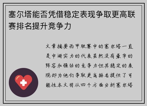 塞尔塔能否凭借稳定表现争取更高联赛排名提升竞争力