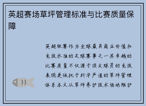 英超赛场草坪管理标准与比赛质量保障