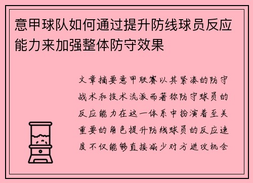 意甲球队如何通过提升防线球员反应能力来加强整体防守效果
