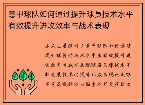 意甲球队如何通过提升球员技术水平有效提升进攻效率与战术表现