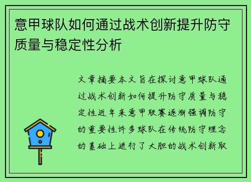 意甲球队如何通过战术创新提升防守质量与稳定性分析