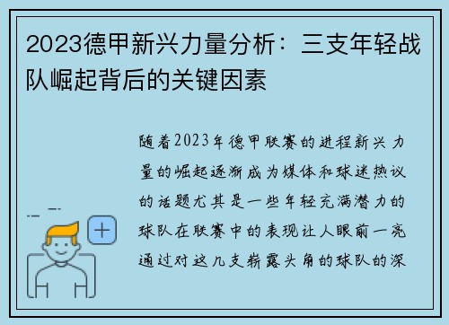 2023德甲新兴力量分析：三支年轻战队崛起背后的关键因素