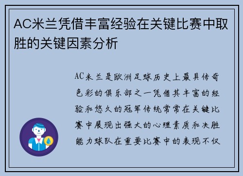 AC米兰凭借丰富经验在关键比赛中取胜的关键因素分析