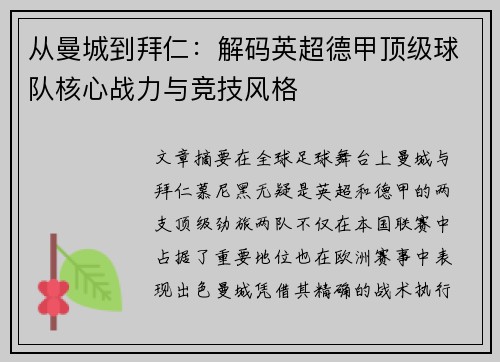 从曼城到拜仁：解码英超德甲顶级球队核心战力与竞技风格