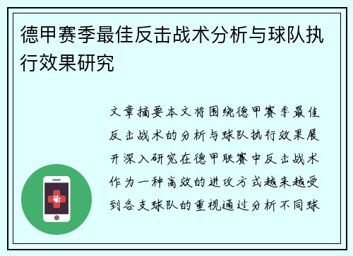 德甲赛季最佳反击战术分析与球队执行效果研究