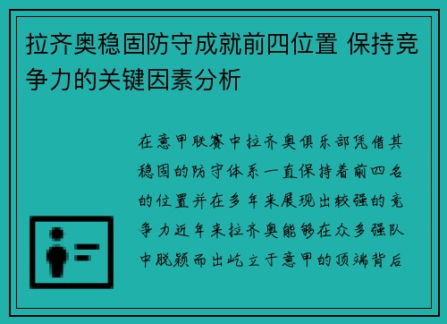 拉齐奥稳固防守成就前四位置 保持竞争力的关键因素分析