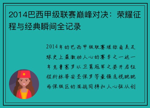 2014巴西甲级联赛巅峰对决：荣耀征程与经典瞬间全记录