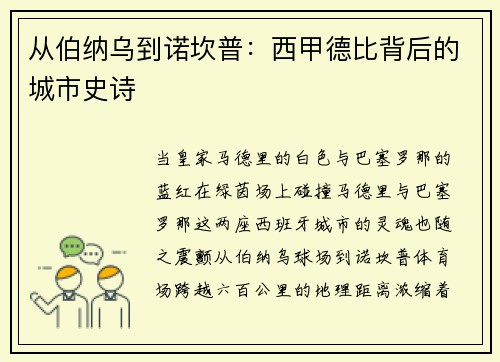 从伯纳乌到诺坎普：西甲德比背后的城市史诗