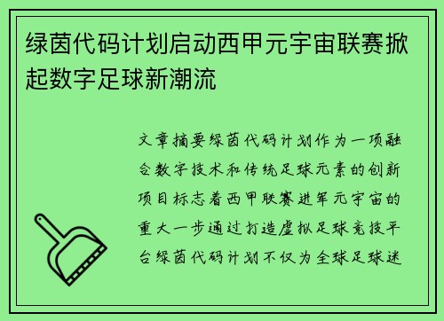 绿茵代码计划启动西甲元宇宙联赛掀起数字足球新潮流
