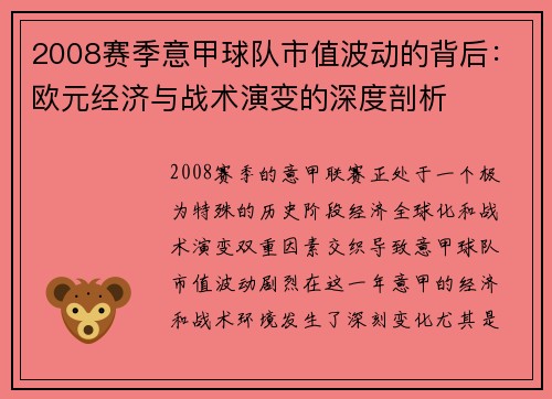 2008赛季意甲球队市值波动的背后：欧元经济与战术演变的深度剖析