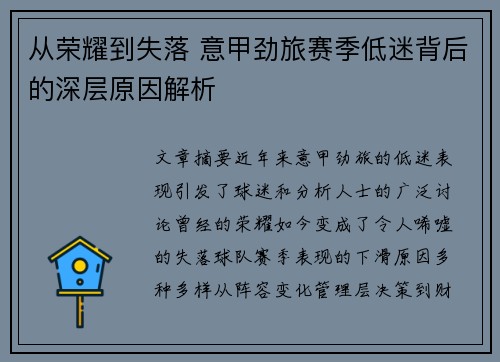从荣耀到失落 意甲劲旅赛季低迷背后的深层原因解析