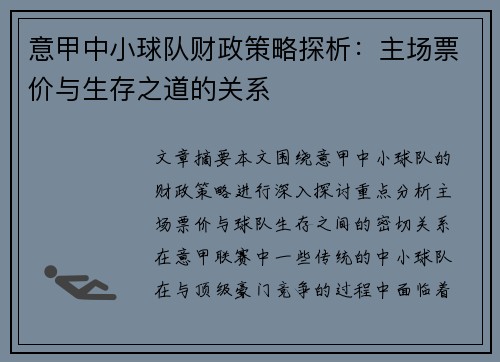 意甲中小球队财政策略探析：主场票价与生存之道的关系