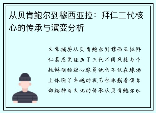 从贝肯鲍尔到穆西亚拉：拜仁三代核心的传承与演变分析