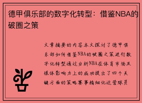 德甲俱乐部的数字化转型：借鉴NBA的破圈之策