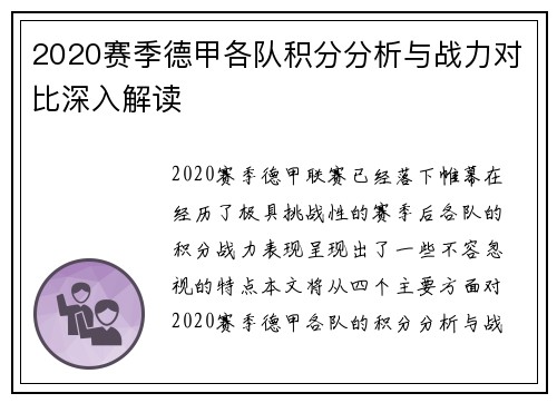 2020赛季德甲各队积分分析与战力对比深入解读