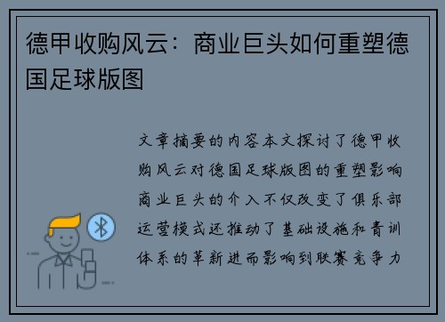 德甲收购风云：商业巨头如何重塑德国足球版图