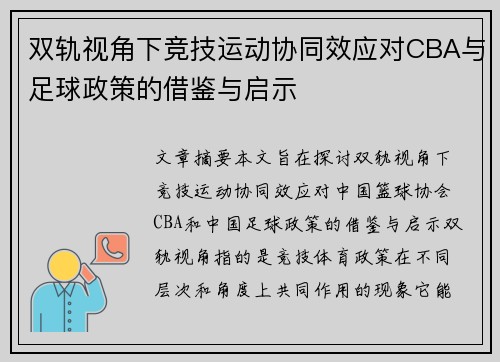 双轨视角下竞技运动协同效应对CBA与足球政策的借鉴与启示