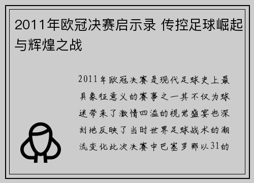 2011年欧冠决赛启示录 传控足球崛起与辉煌之战