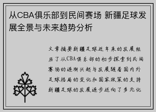 从CBA俱乐部到民间赛场 新疆足球发展全景与未来趋势分析