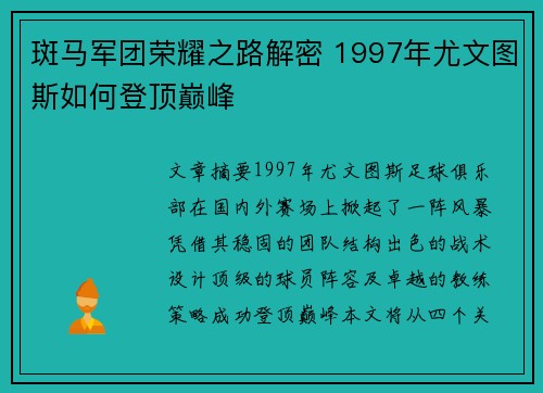 斑马军团荣耀之路解密 1997年尤文图斯如何登顶巅峰