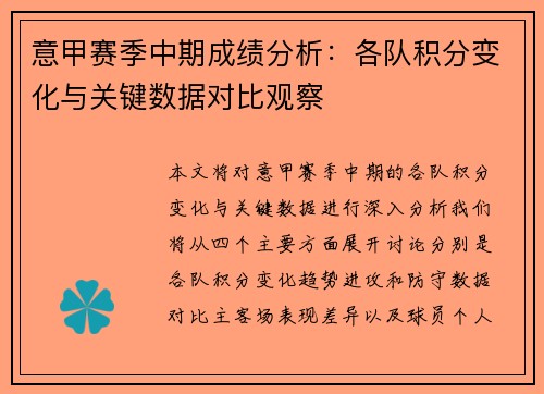 意甲赛季中期成绩分析：各队积分变化与关键数据对比观察