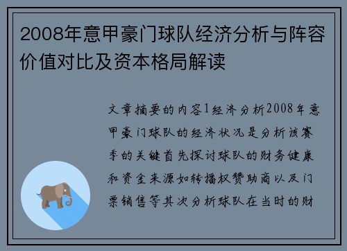 2008年意甲豪门球队经济分析与阵容价值对比及资本格局解读