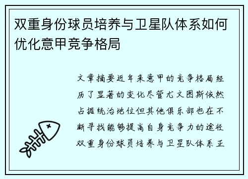 双重身份球员培养与卫星队体系如何优化意甲竞争格局