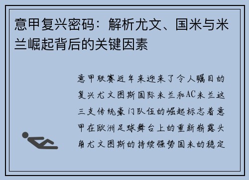 意甲复兴密码：解析尤文、国米与米兰崛起背后的关键因素
