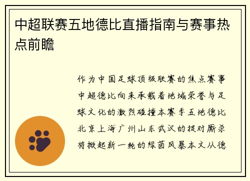 中超联赛五地德比直播指南与赛事热点前瞻
