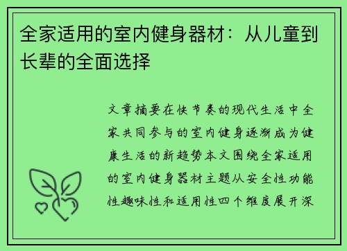 全家适用的室内健身器材：从儿童到长辈的全面选择