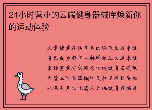 24小时营业的云端健身器械库焕新你的运动体验