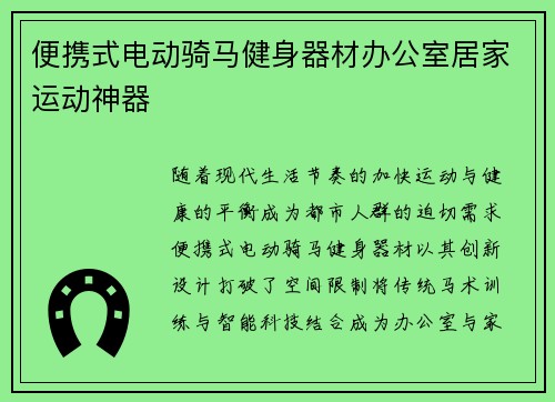 便携式电动骑马健身器材办公室居家运动神器