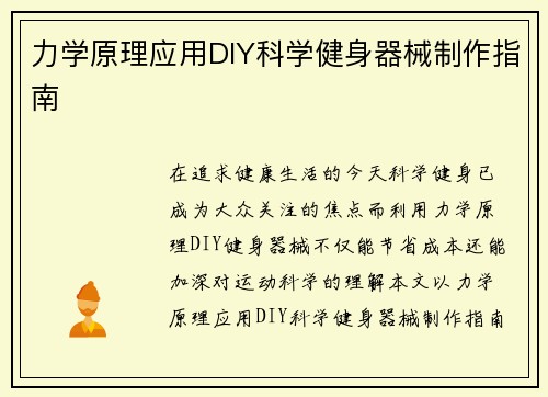 力学原理应用DIY科学健身器械制作指南