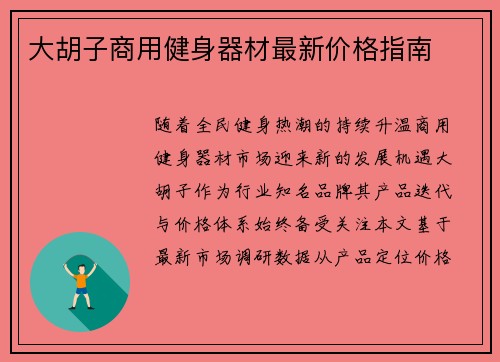 大胡子商用健身器材最新价格指南