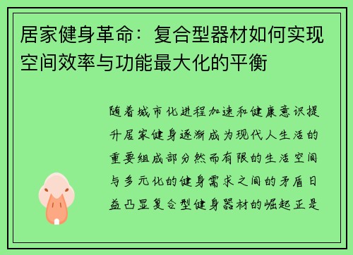 居家健身革命：复合型器材如何实现空间效率与功能最大化的平衡