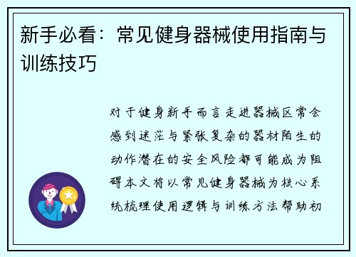 新手必看：常见健身器械使用指南与训练技巧