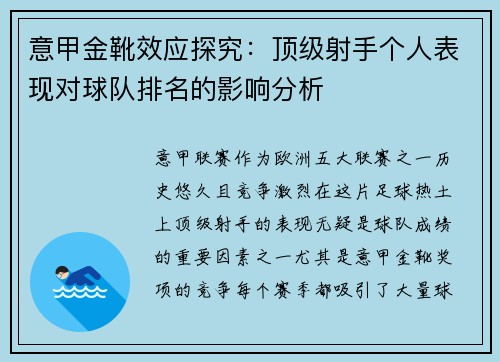 意甲金靴效应探究：顶级射手个人表现对球队排名的影响分析